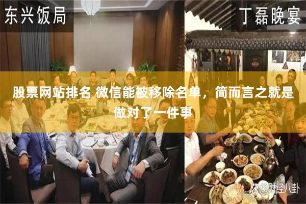 股票网站排名 微信能被移除名单，简而言之就是做对了一件事