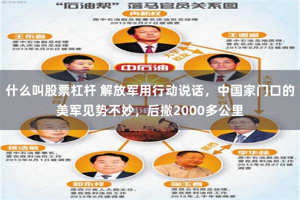 什么叫股票杠杆 解放军用行动说话，中国家门口的美军见势不妙，后撤2000多公里