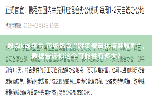 股票k线平台 市场热议“游资被量化精准收割”，数据告诉你这个可能性有多大？