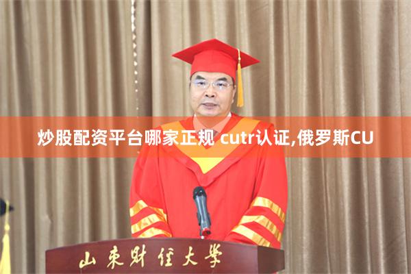 炒股配资平台哪家正规 cutr认证,俄罗斯CU