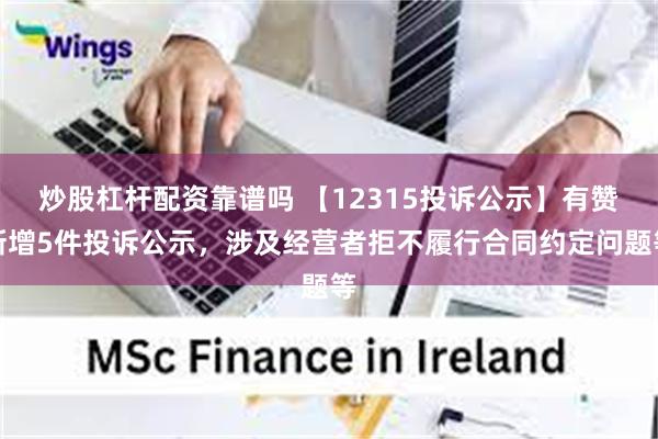 炒股杠杆配资靠谱吗 【12315投诉公示】有赞新增5件投诉公示，涉及经营者拒不履行合同约定问题等